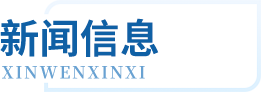 Z6尊龙·凯时(中国)-官方网站