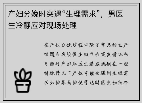 产妇分娩时突遇“生理需求”,男医生冷静应对现场处理
