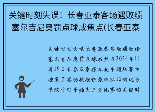 关键时刻失误!长春亚泰客场遇败绩 塞尔吉尼奥罚点球成焦点(长春亚泰外援塞尔吉尼奥)