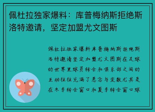 佩杜拉独家爆料:库普梅纳斯拒绝斯洛特邀请,坚定加盟尤文图斯