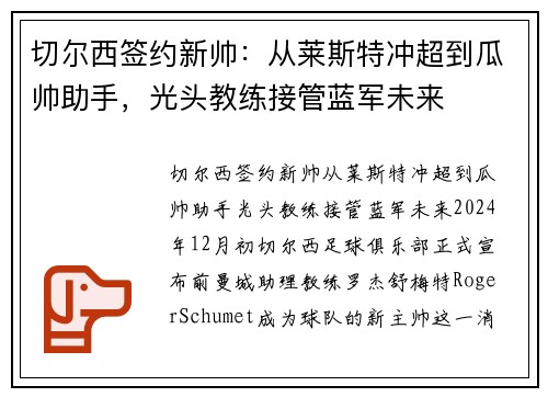 切尔西签约新帅:从莱斯特冲超到瓜帅助手,光头教练接管蓝军未来