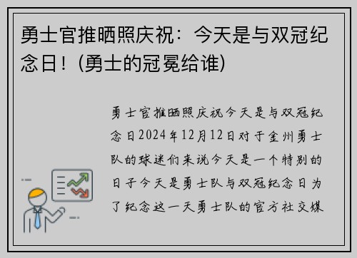 勇士官推晒照庆祝:今天是与双冠纪念日!(勇士的冠冕给谁)