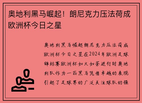 奥地利黑马崛起!朗尼克力压法荷成欧洲杯今日之星