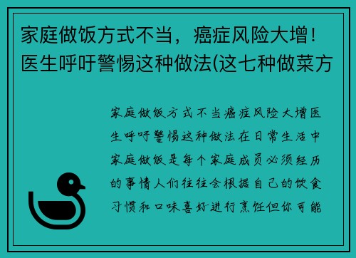 家庭做饭方式不当,癌症风险大增!医生呼吁警惕这种做法(这七种做菜方法易致癌)