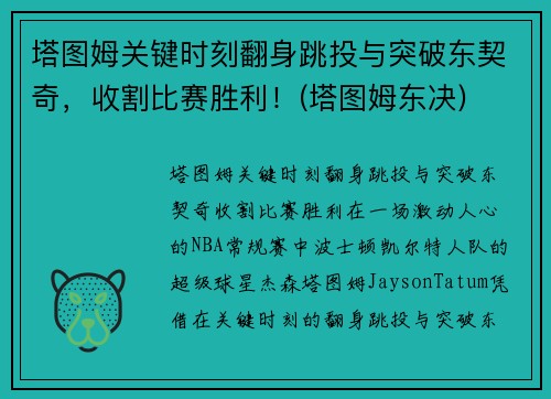 塔图姆关键时刻翻身跳投与突破东契奇,收割比赛胜利!(塔图姆东决)