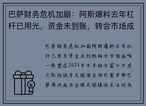 巴萨财务危机加剧:阿斯爆料去年杠杆已用光,资金未到账,转会市场成唯一希望