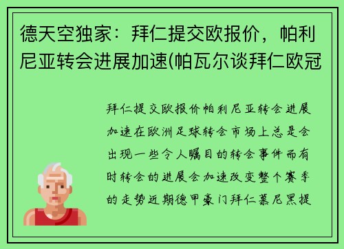 德天空独家:拜仁提交欧报价,帕利尼亚转会进展加速(帕瓦尔谈拜仁欧冠冠军)