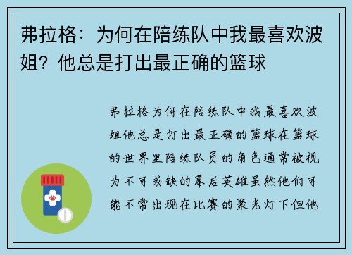 弗拉格:为何在陪练队中我最喜欢波姐?他总是打出最正确的篮球