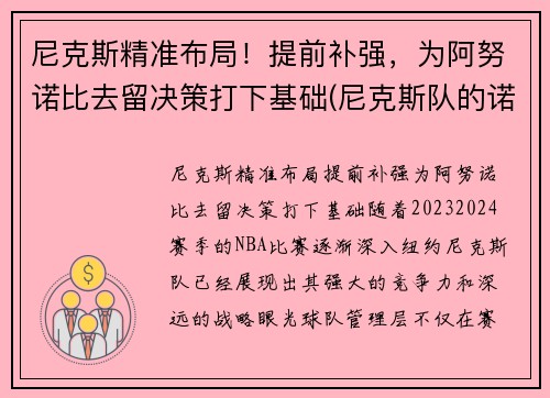 尼克斯精准布局!提前补强,为阿努诺比去留决策打下基础(尼克斯队的诺克斯)
