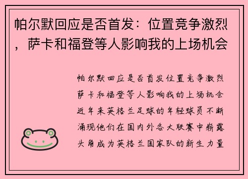 帕尔默回应是否首发:位置竞争激烈,萨卡和福登等人影响我的上场机会