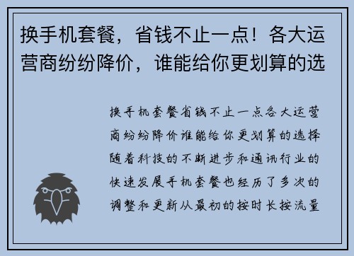 换手机套餐,省钱不止一点!各大运营商纷纷降价,谁能给你更划算的选择?