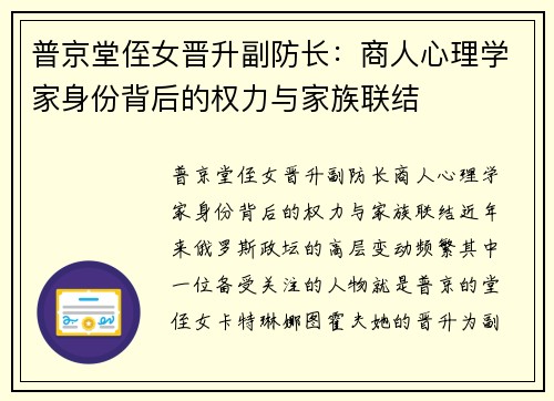 普京堂侄女晋升副防长:商人心理学家身份背后的权力与家族联结