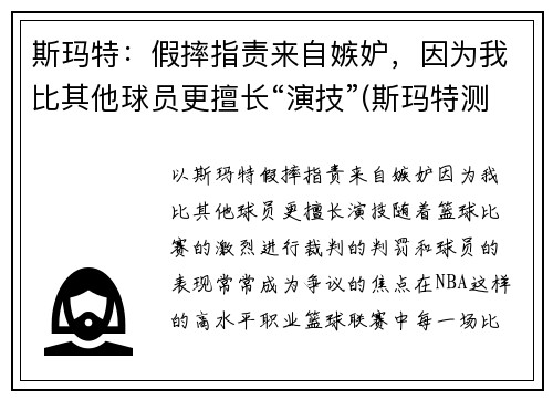 斯玛特:假摔指责来自嫉妒,因为我比其他球员更擅长“演技”(斯玛特测评)