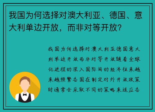 我国为何选择对澳大利亚、德国、意大利单边开放,而非对等开放?