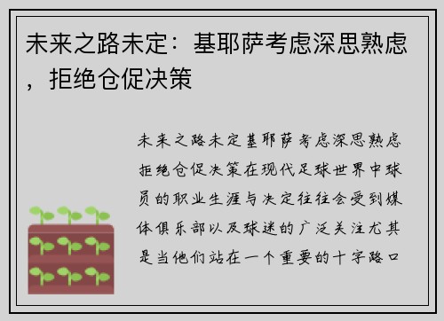 未来之路未定:基耶萨考虑深思熟虑,拒绝仓促决策