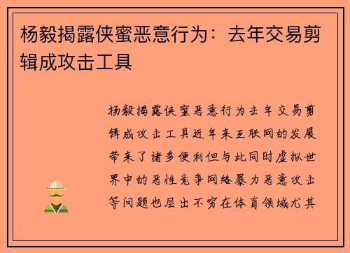 杨毅揭露侠蜜恶意行为:去年交易剪辑成攻击工具