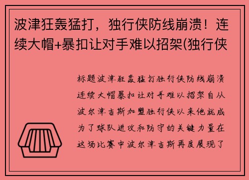 波津狂轰猛打，独行侠防线崩溃！连续大帽+暴扣让对手难以招架(独行侠波尔津吉斯最新)