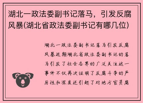 湖北一政法委副书记落马,引发反腐风暴(湖北省政法委副书记有哪几位)