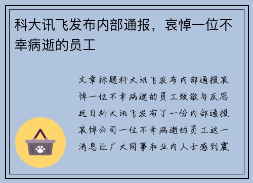 科大讯飞发布内部通报，哀悼一位不幸病逝的员工