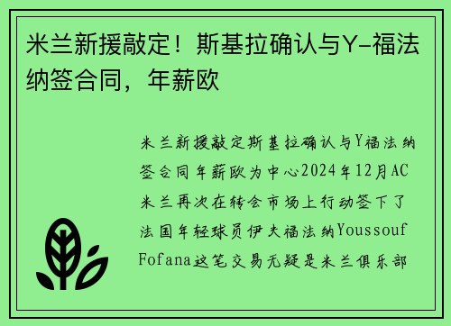 米兰新援敲定!斯基拉确认与Y-福法纳签合同,年薪欧